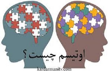 اوتیسم چیست؟